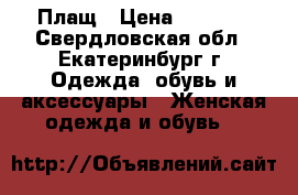 Плащ › Цена ­ 2 000 - Свердловская обл., Екатеринбург г. Одежда, обувь и аксессуары » Женская одежда и обувь   